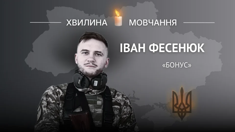 Пам’яті сержанта Івана Фесенюка (позивний «Бонус»)  