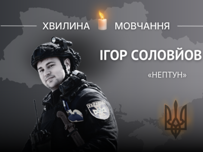 Пам’яті рятувальника Ігоря Соловйова (позивний «Нептун»)  