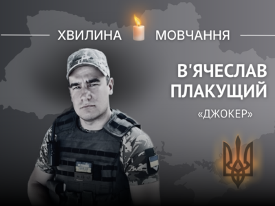 Пам’яті В’ячеслава Плакущого (позивний «Джокер»)  