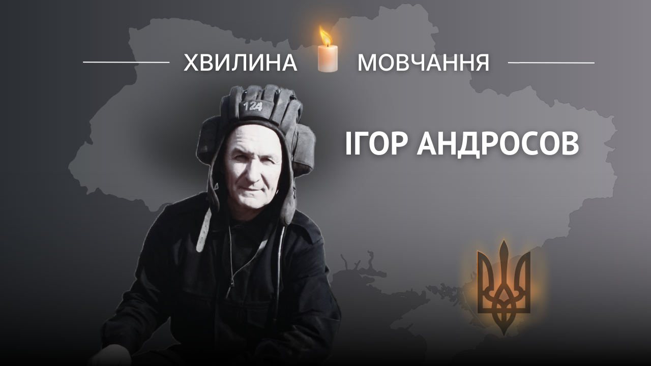 Меморіальне зображення захисника України Ігоря Андросова з написом «Хвилина мовчання».