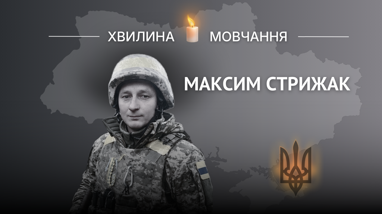 Меморіальне зображення захисника України Максима Стрижака з написом «Хвилина мовчання».