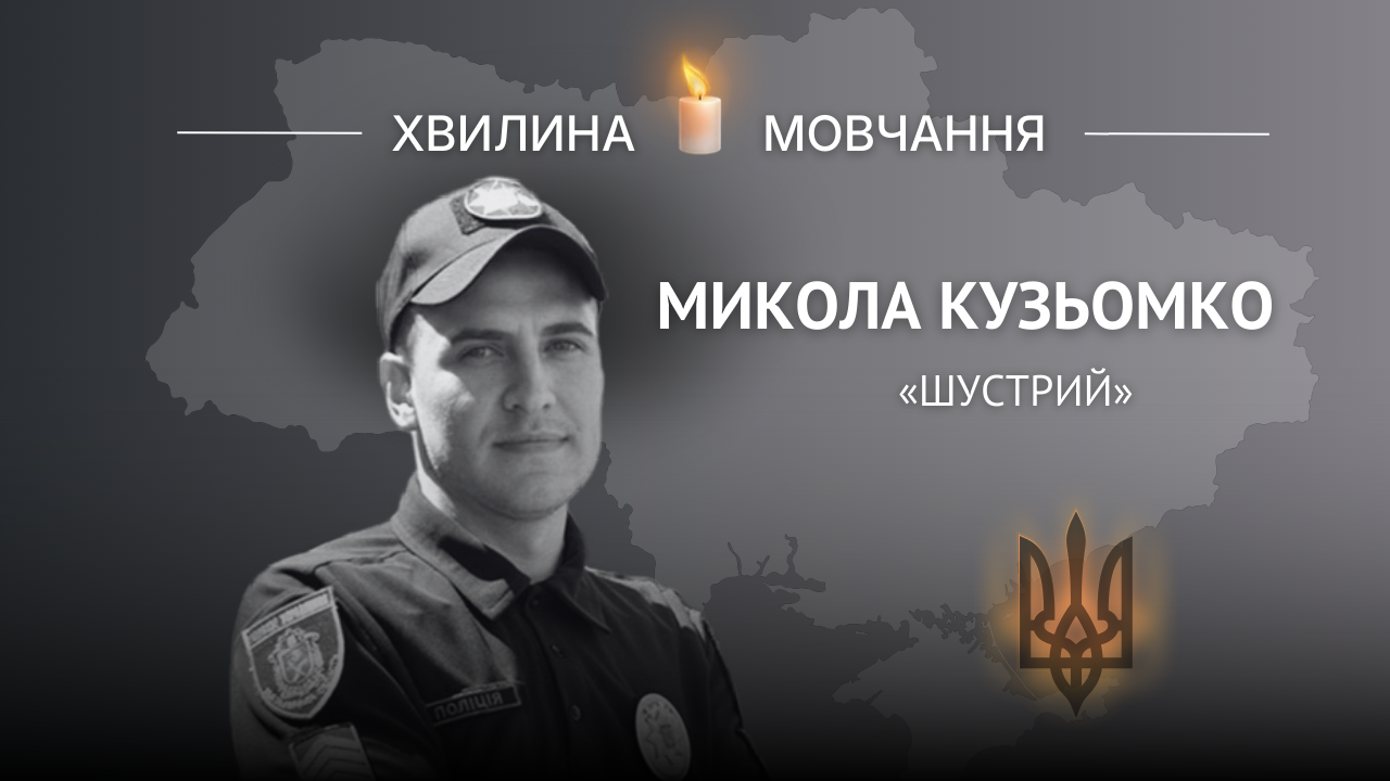 Меморіальне зображення захисника України Миколи Кузьомка з позивним «Шустрий».