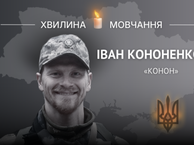 Пам’яті актора, спортсмена, воїна Івана Кононенка (позивний «Конон»)  
