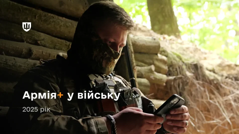 Понад мільйон рапортів через Армія+ за рік: Міноборони назвало лідерів серед бригад  