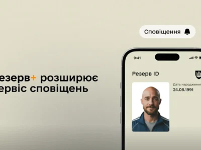 Резерв+ розширює сервіс сповіщень — Міноборони  