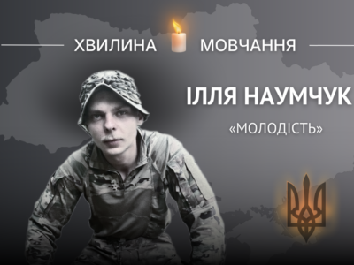 Пам’яті солдата Іллі Наумчука (позивний «Молодість»)  