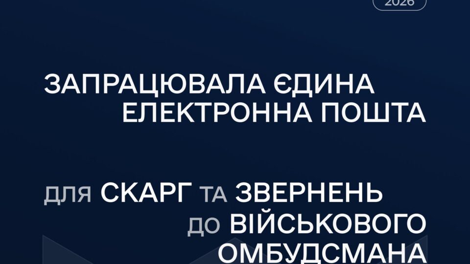 Запрацювала єдина електронна пошта для скарг і звернень до Військового омбудсмана  