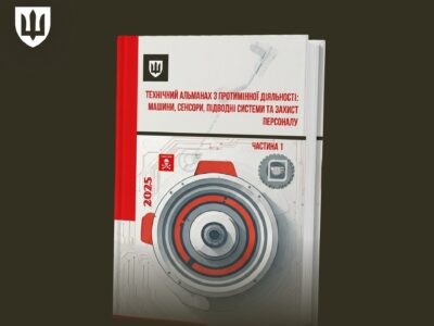 МОУ розпочало випуск першого в Україні практичного довідника для операторів протимінної діяльності  