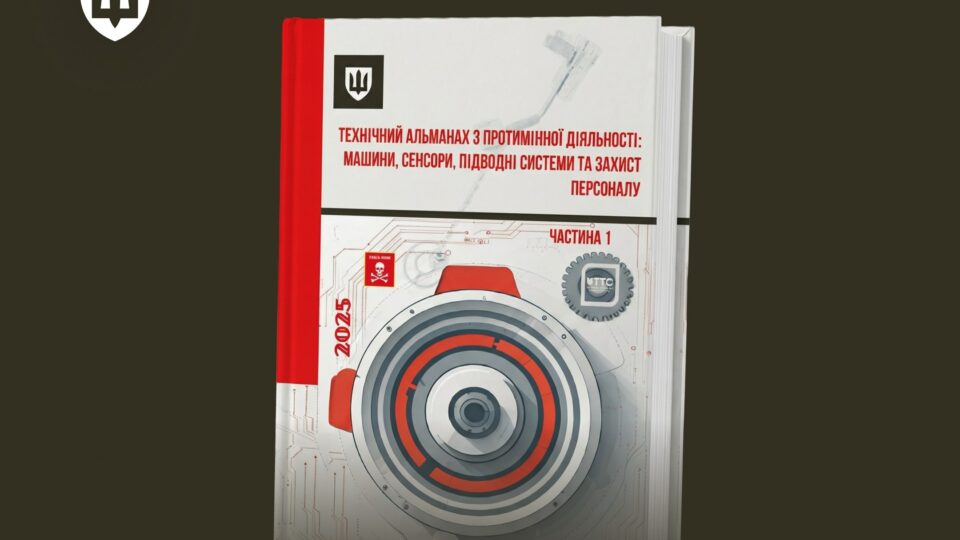 МОУ розпочало випуск першого в Україні практичного довідника для операторів протимінної діяльності  