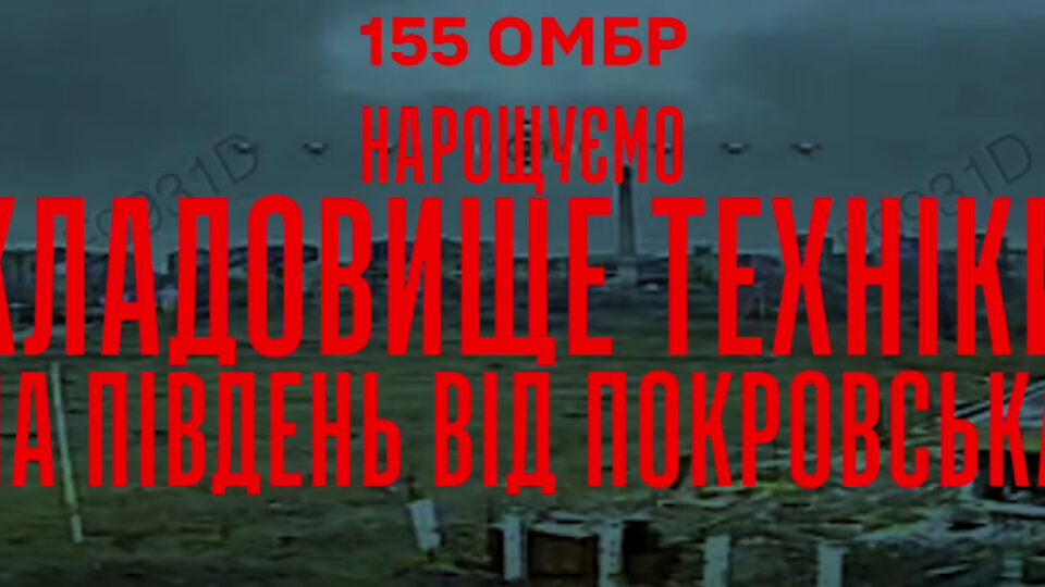 «Гнів Анни Київської»: дронарі 155-ї бригади перетворили шлях на Покровськ на пекло для росіян  