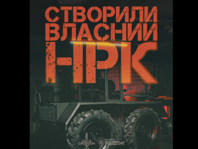 Вони створили, а ти можеш дати ім’я — у «Силі Свободи» показали власний НРК  
