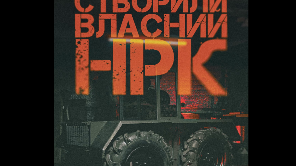 Вони створили, а ти можеш дати ім’я — у «Силі Свободи» показали власний НРК  