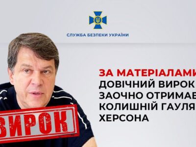 Довічно — колишній російський гауляйтер Херсона заочно отримав вирок  