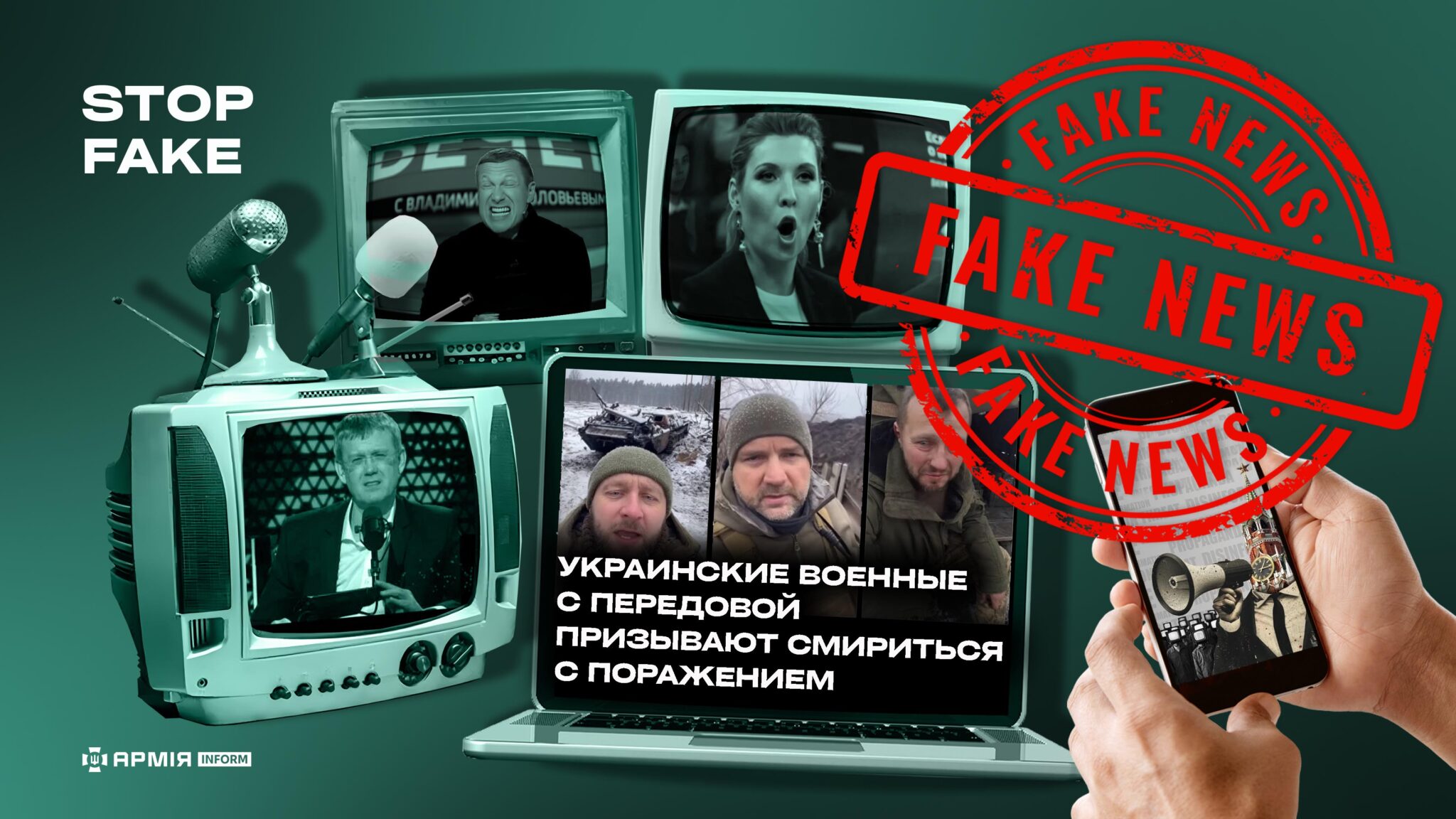 Колаж про боротьбу з російською пропагандою та дезінформацією з написом «Stop Fake».