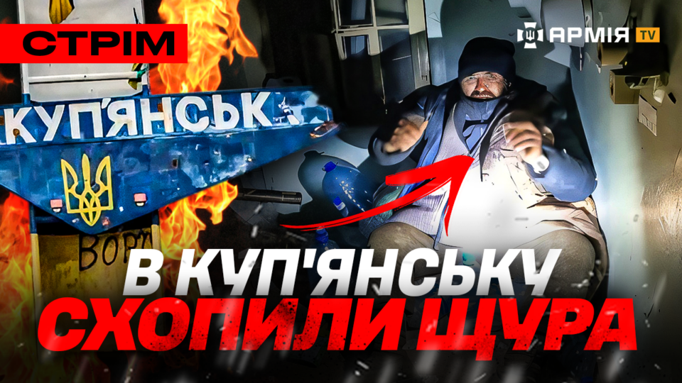 ССО вполювали «щура» росіян, окупанти грабують своїх поранених, потужний підрив від СБУ: стрім  