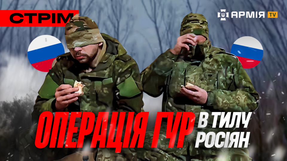 ГУР полонило росіян в їхньому тилу, синхронна самоліквідація окупантів, нічна атака по росії: стрім  