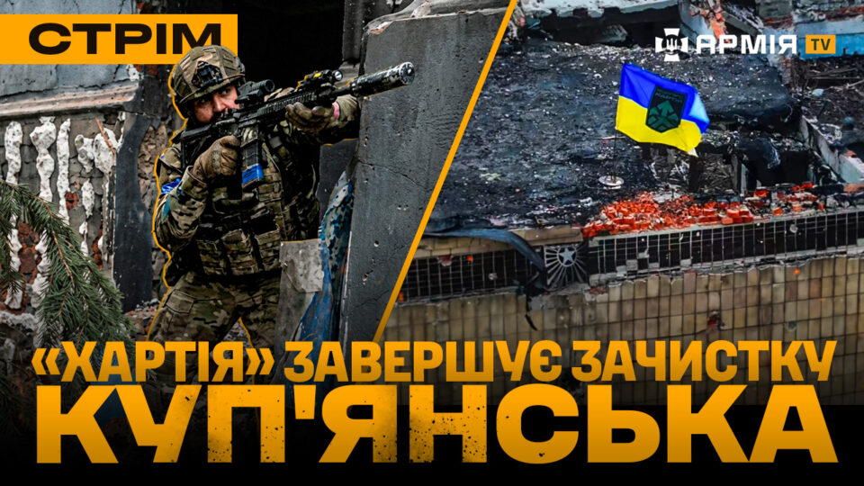 Куп’янськ — звільнено нові території, знищення росіян під Гуляйполем, зимова операція ССО: стрім  