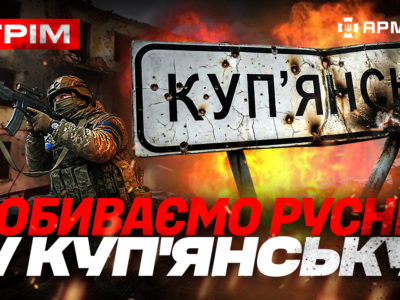 Хитрістю знищили окупантів, привезли бабусі хліба дроном, «Хартія» продовжує зачистку Куп’янська: стрім  