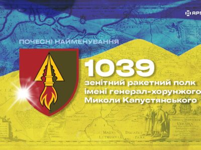 Почесні найменування: 1039 зенітний ракетний полк імені генерал-хорунжого Миколи Капустянського  
