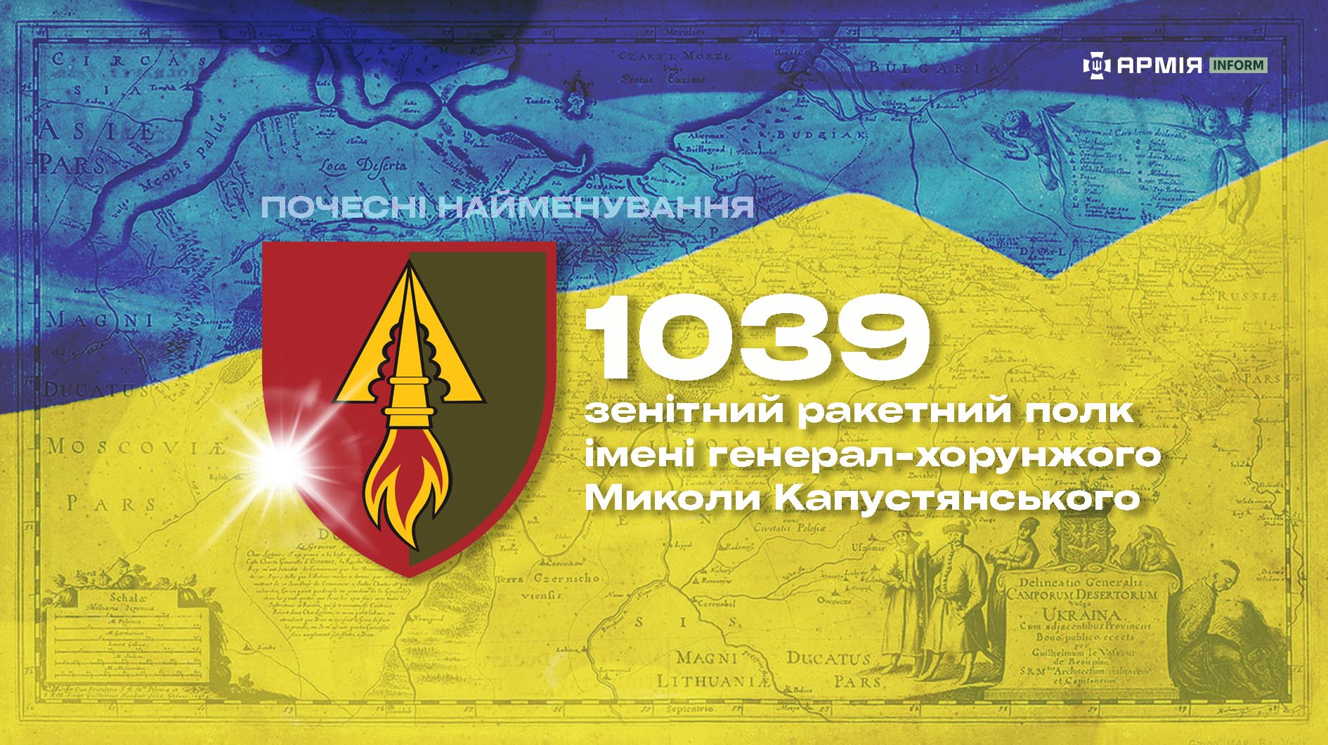 Інформаційна графіка про почесне найменування 1039-го зенітного ракетного полку імені генерал-хорунжого Миколи Капустянського.