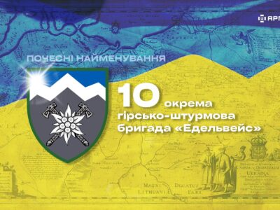 Почесні найменування: 10-та окрема гірсько-штурмова бригада «Едельвейс»  