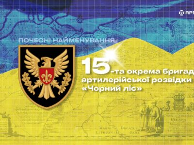 Почесні найменування: 15-та окрема бригада артилерійської розвідки «Чорний ліс»  