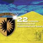 Почесні найменування: 22 окрема механізована Миколаївська бригада