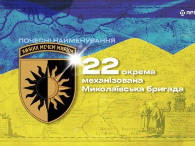 Почесні найменування: 22 окрема механізована Миколаївська бригада  