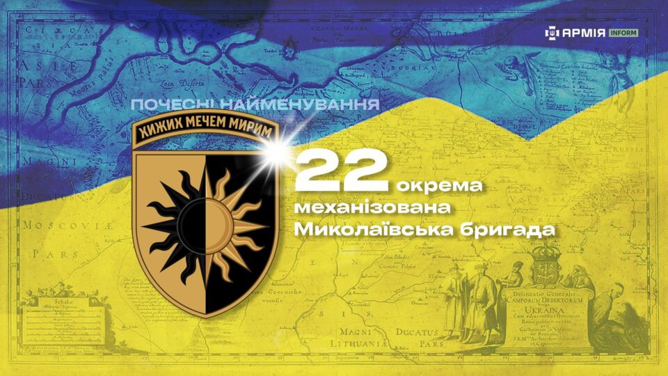 Почесні найменування: 22 окрема механізована Миколаївська бригада  