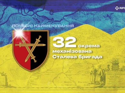 Почесні найменування: 32 окрема механізована Сталева бригада  