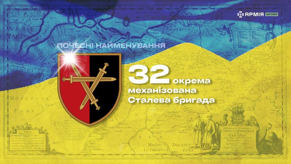 Почесні найменування: 32 окрема механізована Сталева бригада  