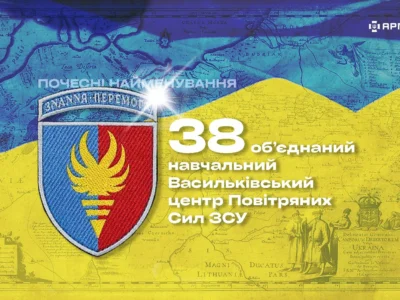 Почесні найменування: 38 об’єднаний навчальний Васильківський центр  