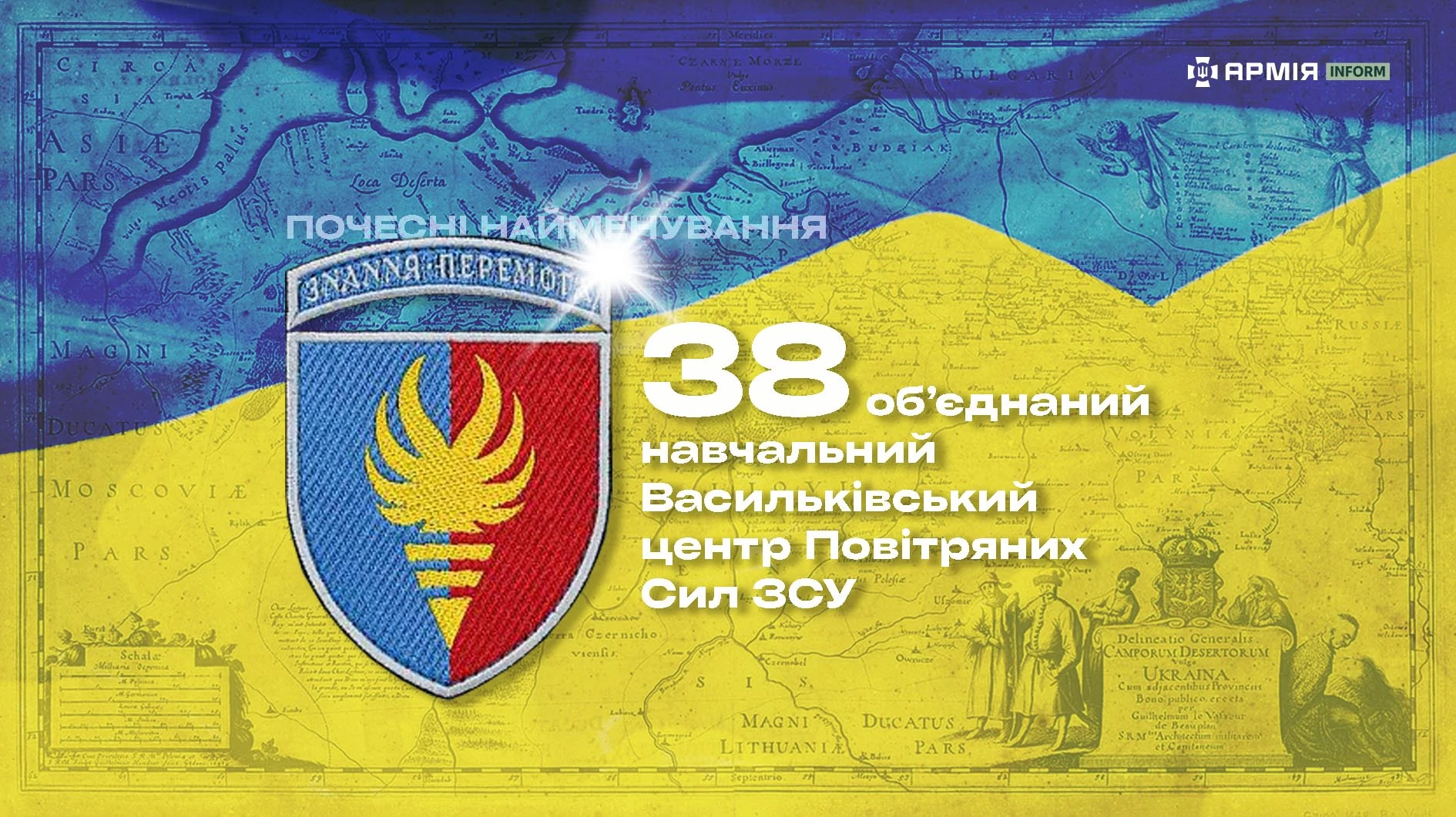 Інформаційна графіка про почесне найменування 38-го об'єднаного навчального Васильківського центру Повітряних Сил ЗСУ.