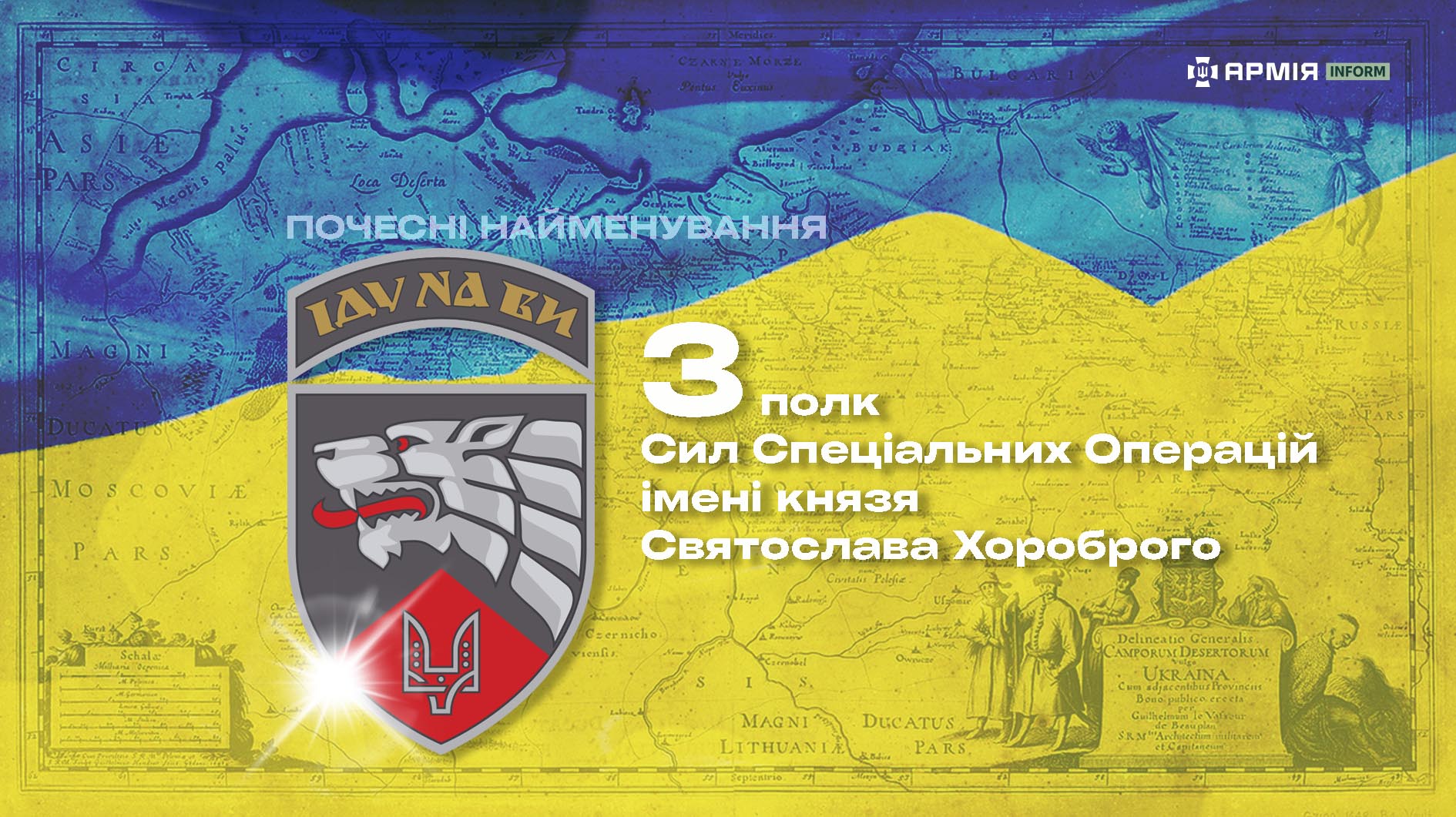 Інформаційна графіка про почесне найменування 3-го окремого полку імені князя Святослава Хороброго.
