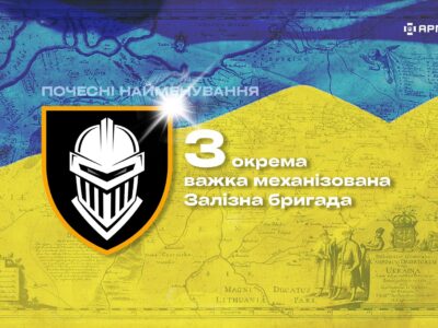 Почесні найменування: 3-тя окрема важка механізована Залізна бригада  