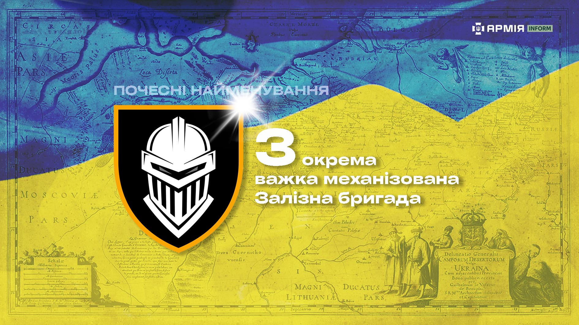 Інформаційна графіка про почесне найменування 3-ї окремої важкої механізованої Залізної бригади.