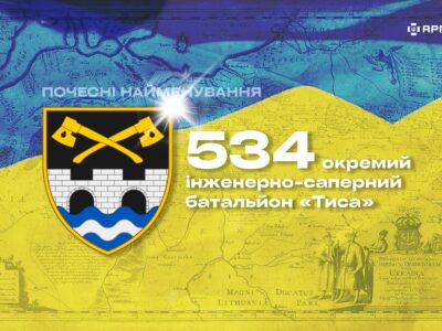 Почесні найменування: 534 окремий інженерно-саперний батальйон «Тиса»  