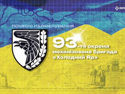 Почесні найменування: 93-тя окрема механізована бригада «Холодний Яр»  
