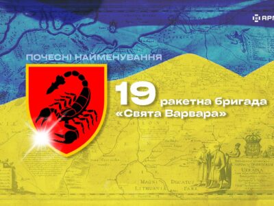 Почесні найменування: 19-та ракетна бригада «Свята Варвара»  