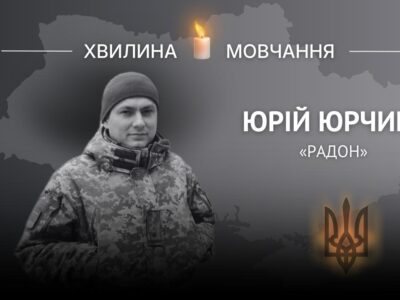 Пам’яті Героя України полковника Юрія Юрчика (позивний «Радон»)  
