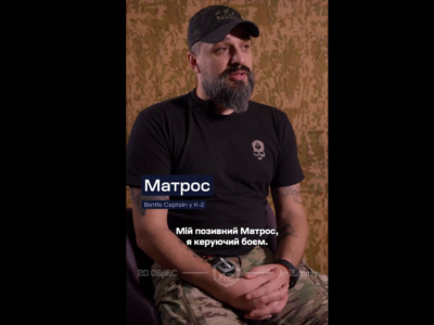 Хто такий керуючий боєм? — розповідає баттл-капітан «Матрос»  