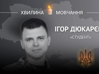 Памʼяті молодшого сержанта Ігоря Дюкарєва (позивний «Студент»)  