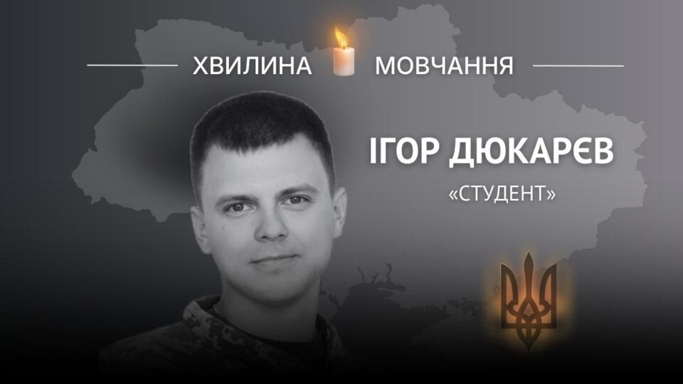 Памʼяті молодшого сержанта Ігоря Дюкарєва (позивний «Студент»)  