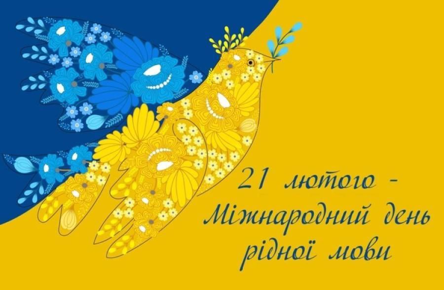 Колаж із птахом в кольорах прапору України та напис - 21 лютого Міжнародний день рідної мови