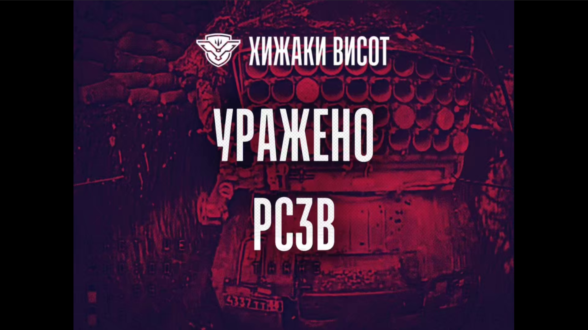 Колаж з ворожою РСЗВ