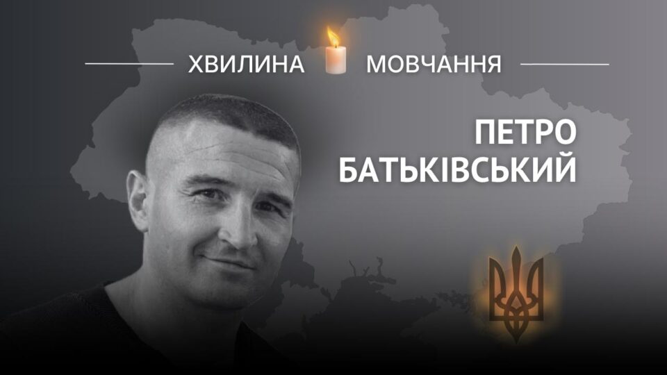 Пам’яті лейтенанта Петра Батьківського  