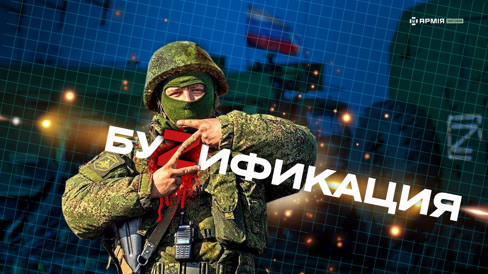 Військовий у камуфляжі та балаклаві стоїть на тлі розмитої будівлі з російським прапором, складаючи руками жест у формі літери Z. Поверх зображення великим шрифтом написано «БуZифікація», при цьому червона літера Z стилізована з ефектом бризок, а фон доповнений сіткою та світловими спалахами.