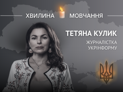 Памʼяті журналістки Укрінформу Тетяни Кулик  