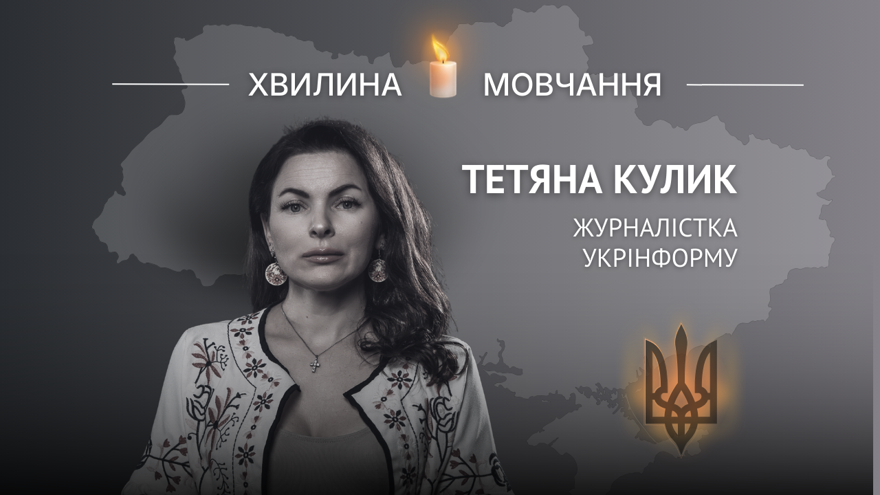 Меморіальне зображення журналістки Укрінформу Тетяни Кулик