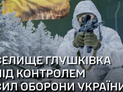 Селище Глушківка Харківської області не захоплене ворогом — Угруповання об’єднаних сил  